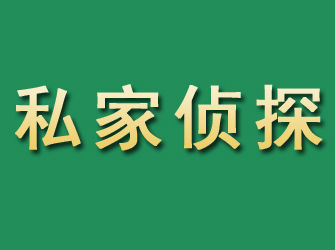 武胜市私家正规侦探